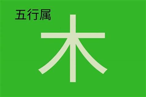 若五行|若字的五行属性